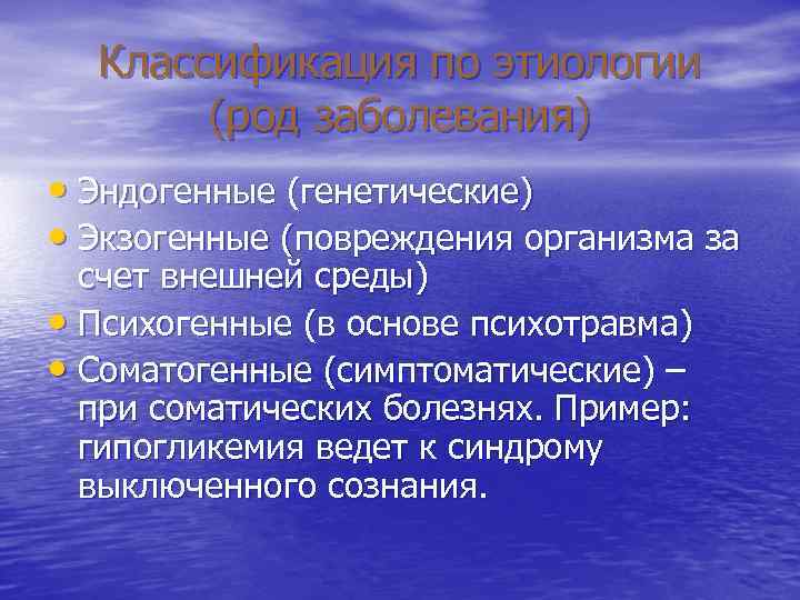 Классификация по этиологии (род заболевания) • Эндогенные (генетические) • Экзогенные (повреждения организма Классификация по этиологии (род заболевания) • Эндогенные (генетические) • Экзогенные (повреждения организма