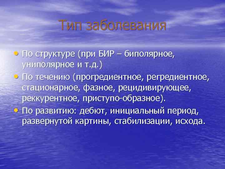 Тип заболевания • По структуре (при БИР – биполярное, униполярное и т. Тип заболевания • По структуре (при БИР – биполярное, униполярное и т.