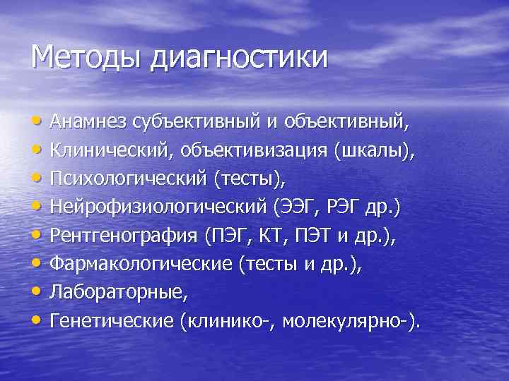 Методы диагностики • Анамнез субъективный и объективный, • Клинический, объективизация (шкалы), • Методы диагностики • Анамнез субъективный и объективный, • Клинический, объективизация (шкалы), •