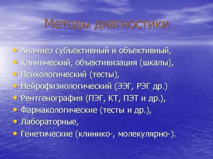 Методы диагностики • Анамнез субъективный и объективный, • Клинический, объективизация (шкалы), Методы диагностики • Анамнез субъективный и объективный, • Клинический, объективизация (шкалы),