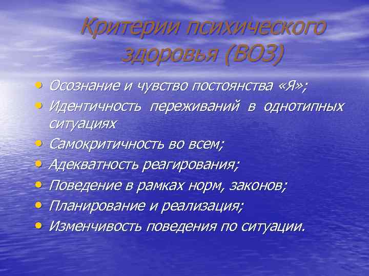Критерии психического здоровья (ВОЗ) • Осознание и чувство постоянства «Я» ; Критерии психического здоровья (ВОЗ) • Осознание и чувство постоянства «Я» ;