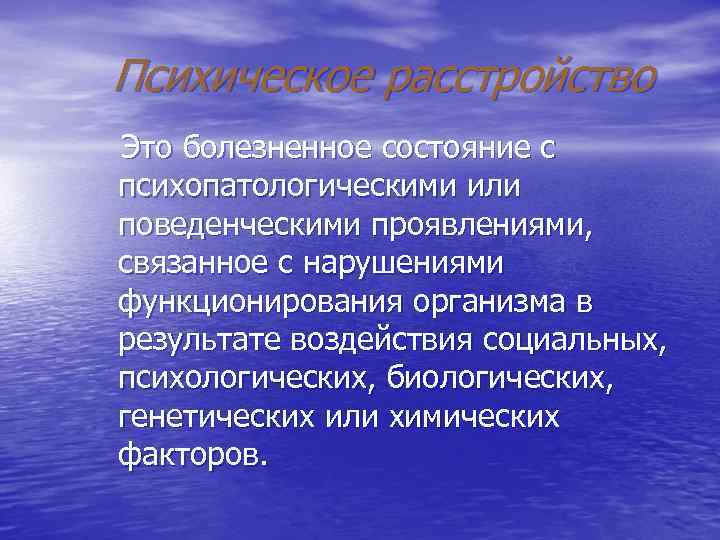 Психическое расстройство Это болезненное состояние с психопатологическими или поведенческими проявлениями, связанное с нарушениями функционирования Психическое расстройство Это болезненное состояние с психопатологическими или поведенческими проявлениями, связанное с нарушениями функционирования