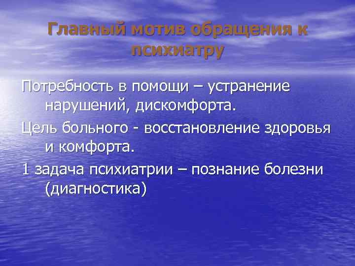 Главный мотив обращения к психиатру Потребность в помощи – устранение Главный мотив обращения к психиатру Потребность в помощи – устранение