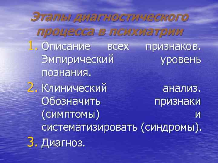 Этапы диагностического процесса в психиатрии 1. Описание всех признаков. Эмпирический уровень Этапы диагностического процесса в психиатрии 1. Описание всех признаков. Эмпирический уровень