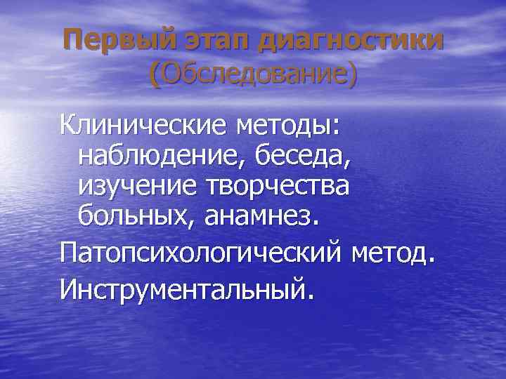 Первый этап диагностики (Обследование) Клинические методы: наблюдение, беседа, изучение творчества больных, анамнез. Первый этап диагностики (Обследование) Клинические методы: наблюдение, беседа, изучение творчества больных, анамнез.