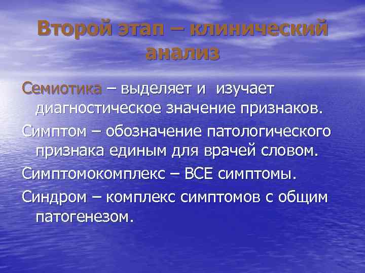 Второй этап – клинический анализ Семиотика – выделяет и изучает диагностическое значение Второй этап – клинический анализ Семиотика – выделяет и изучает диагностическое значение