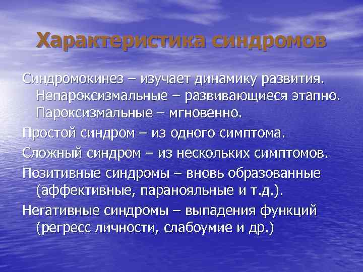 Характеристика синдромов Синдромокинез – изучает динамику развития. Непароксизмальные – развивающиеся этапно. Характеристика синдромов Синдромокинез – изучает динамику развития. Непароксизмальные – развивающиеся этапно.
