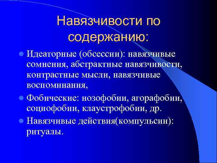   Навязчивости по   содержанию: l Идеаторные (обсессии): навязчивые  сомнения, абстрактные