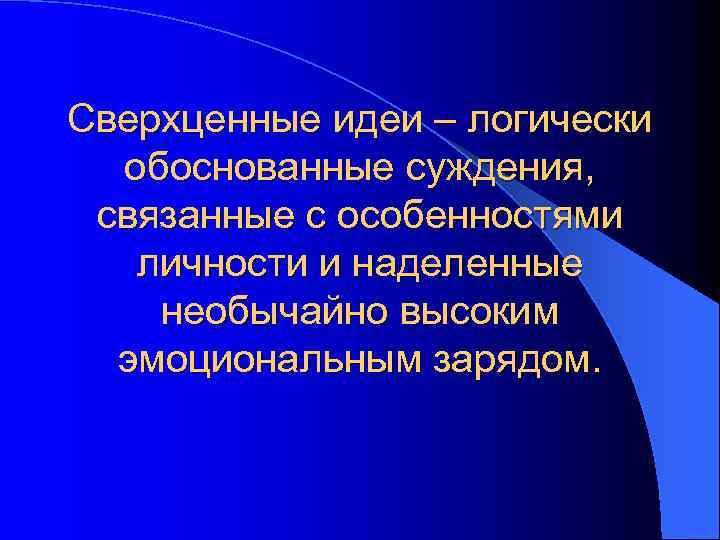 Сверхценные идеи – логически  обоснованные суждения,  связанные с особенностями  личности и
