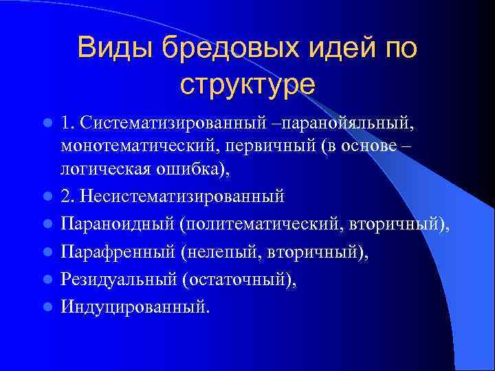 Бредовые идеи. Виды бредовых идей. Структура бредовых идей. Бредовые идеи виды. Виды бредовых идей по содержанию.