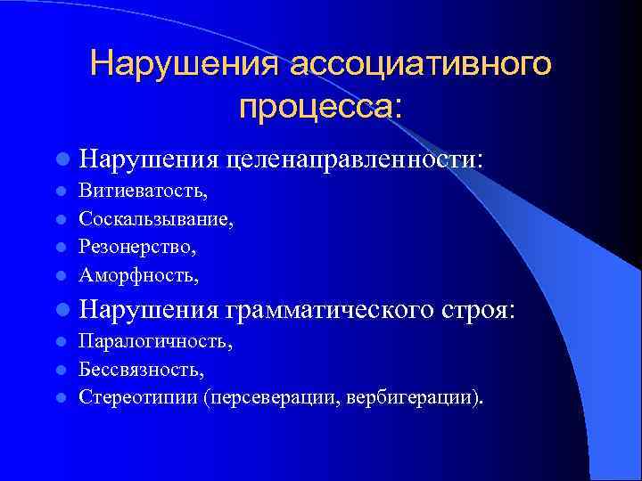   Нарушения ассоциативного  процесса: l Нарушения целенаправленности: l Витиеватость, l Соскальзывание, l