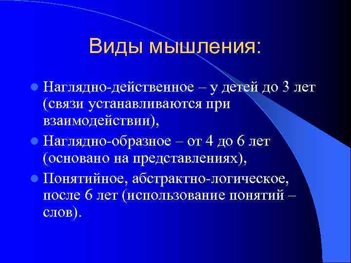   Виды мышления: l Наглядно-действенное  – у детей до 3 лет 