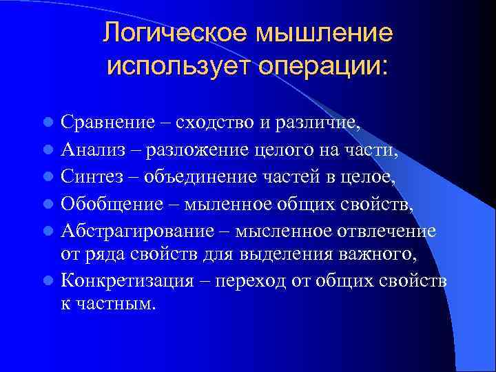  Логическое мышление  использует операции: l Сравнение – сходство и различие, l Анализ