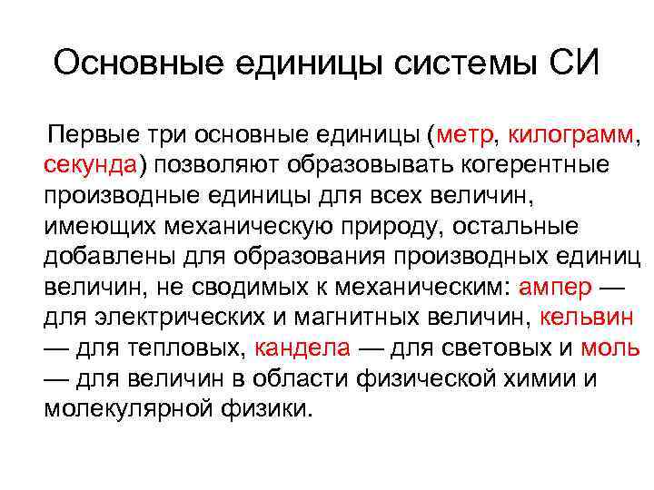  Основные единицы системы СИ Первые три основные единицы (метр, килограмм, секунда) позволяют образовывать