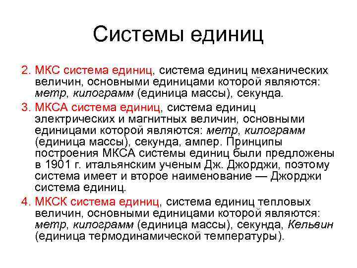   Системы единиц 2. МКС система единиц, система единиц механических величин, основными единицами
