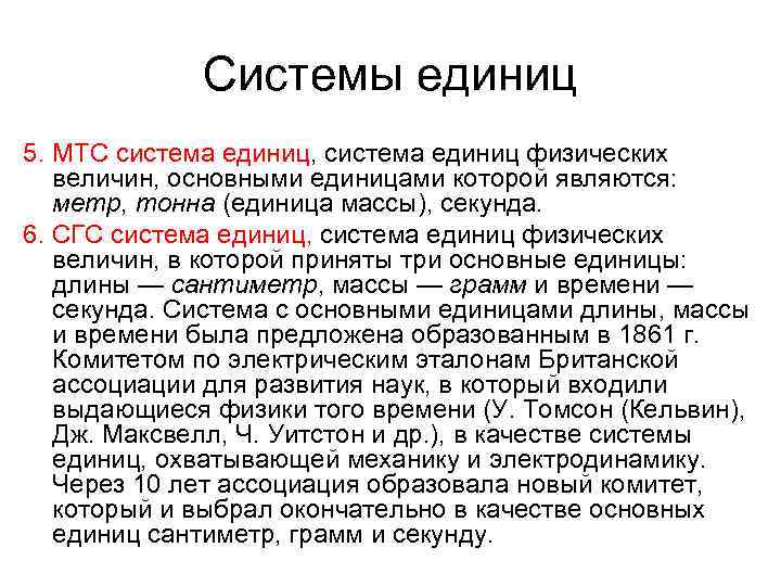    Системы единиц 5. МТС система единиц, система единиц физических величин, основными