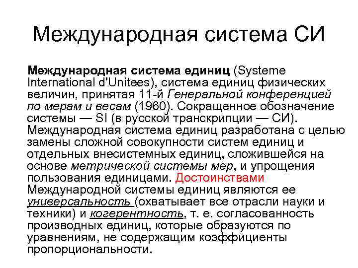 Международной системой единиц является система. Система интернационал. Преимущества международной системы единиц си. Международная система единиц презентация. Основные преимущества международной системы единиц.