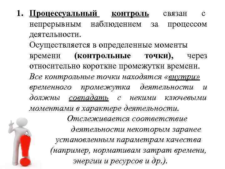 1. Процессуальный контроль связан с непрерывным наблюдением за процессом деятельности. Осуществляется в определенные 1. Процессуальный контроль связан с непрерывным наблюдением за процессом деятельности. Осуществляется в определенные