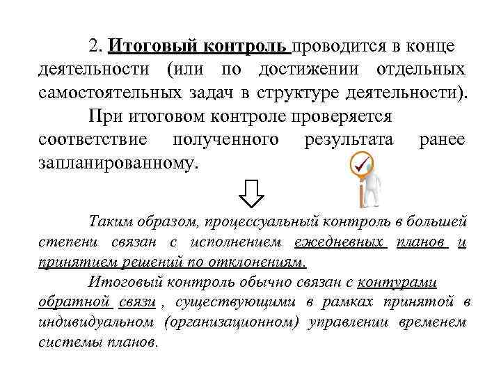 2. Итоговый контроль проводится в конце деятельности (или по достижении отдельных самостоятельных задач 2. Итоговый контроль проводится в конце деятельности (или по достижении отдельных самостоятельных задач