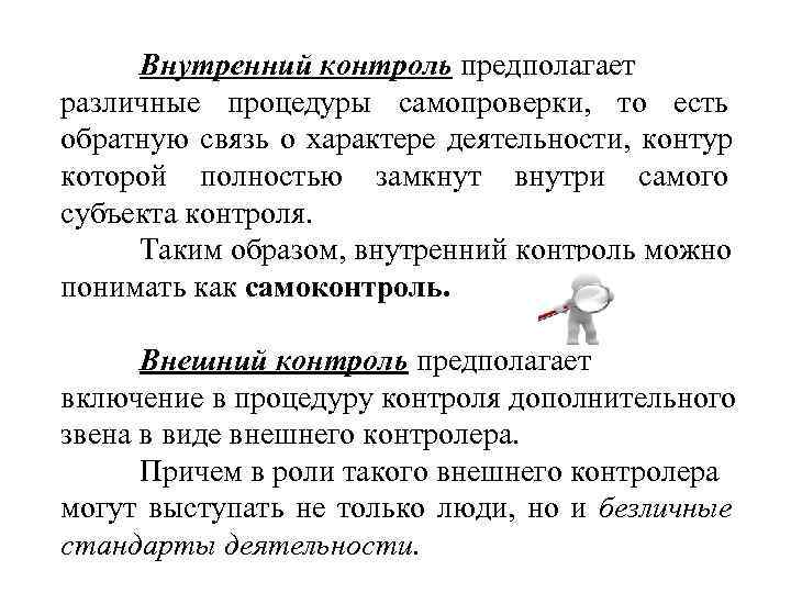 Внутренний контроль предполагает различные процедуры самопроверки, то есть обратную связь о характере Внутренний контроль предполагает различные процедуры самопроверки, то есть обратную связь о характере