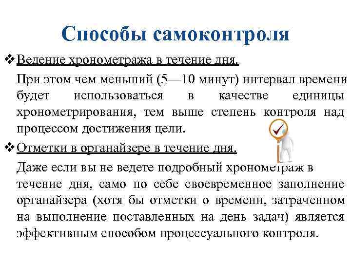 Способы самоконтроля v Ведение хронометража в течение дня. При этом чем Способы самоконтроля v Ведение хронометража в течение дня. При этом чем