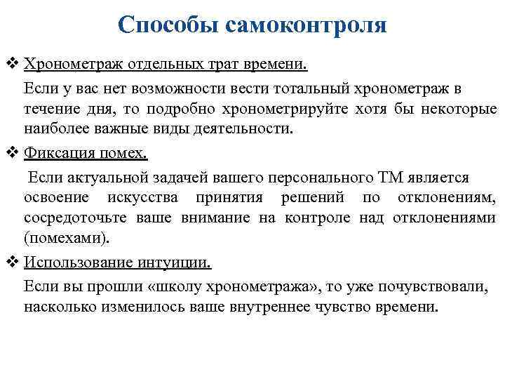 Способы самоконтроля v Хронометраж отдельных трат времени. Если у вас Способы самоконтроля v Хронометраж отдельных трат времени. Если у вас