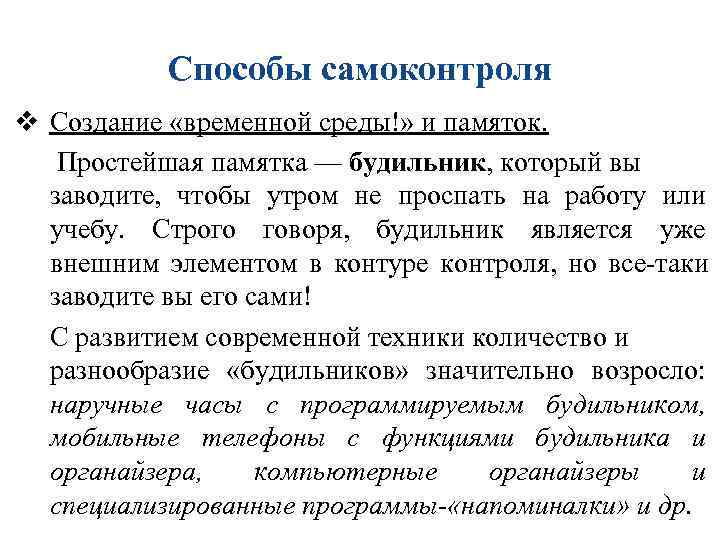 Способы самоконтроля v Создание «временной среды!» и памяток. Простейшая памятка — будильник, Способы самоконтроля v Создание «временной среды!» и памяток. Простейшая памятка — будильник,
