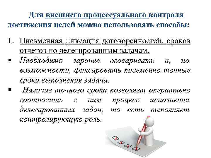 Для внешнего процессуального контроля достижения целей можно использовать способы: 1. Письменная фиксация договоренностей, Для внешнего процессуального контроля достижения целей можно использовать способы: 1. Письменная фиксация договоренностей,