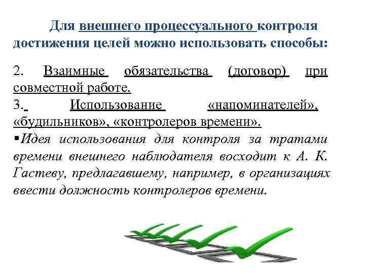Для внешнего процессуального контроля достижения целей можно использовать способы: 2. Взаимные обязательства Для внешнего процессуального контроля достижения целей можно использовать способы: 2. Взаимные обязательства
