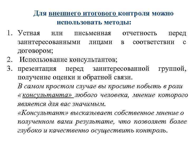 Для внешнего итогового контроля можно использовать методы: 1. Устная Для внешнего итогового контроля можно использовать методы: 1. Устная