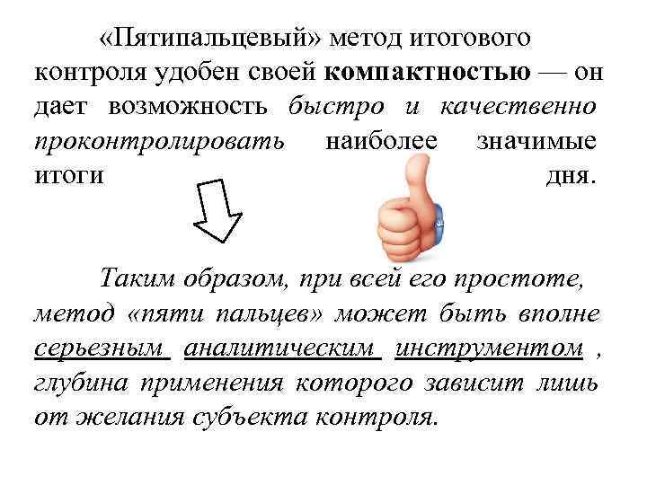 «Пятипальцевый» метод итогового контроля удобен своей компактностью — он дает возможность быстро и «Пятипальцевый» метод итогового контроля удобен своей компактностью — он дает возможность быстро и