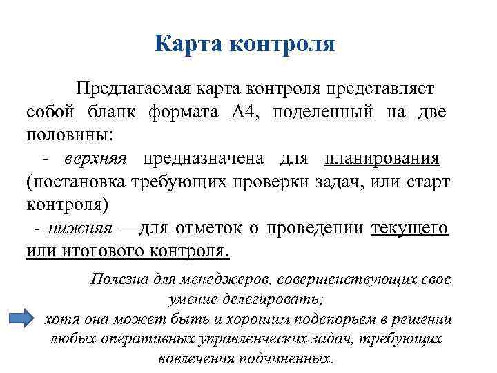 Карта контроля Предлагаемая карта контроля представляет собой бланк формата Карта контроля Предлагаемая карта контроля представляет собой бланк формата