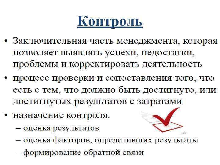 Контроль Контроль