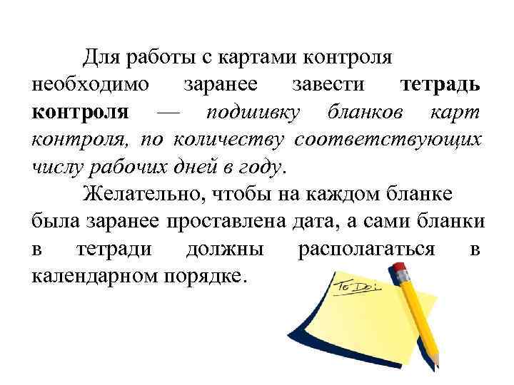 Для работы с картами контроля необходимо заранее завести тетрадь контроля — подшивку бланков Для работы с картами контроля необходимо заранее завести тетрадь контроля — подшивку бланков