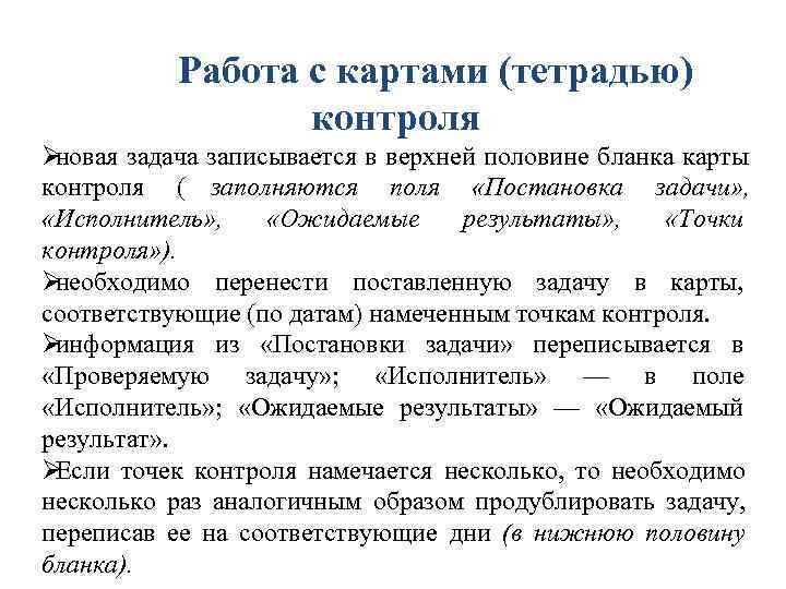 Работа с картами (тетрадью) контроля Øновая задача записывается в Работа с картами (тетрадью) контроля Øновая задача записывается в