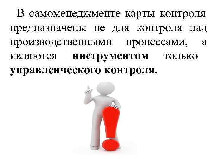 В самоменеджменте карты контроля предназначены не для контроля над производственными процессами, В самоменеджменте карты контроля предназначены не для контроля над производственными процессами,