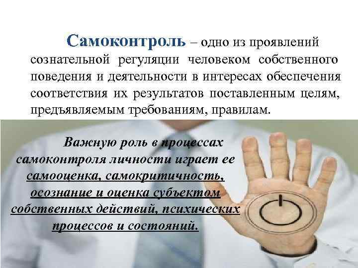 Самоконтроль – одно из проявлений сознательной регуляции человеком собственного поведения Самоконтроль – одно из проявлений сознательной регуляции человеком собственного поведения