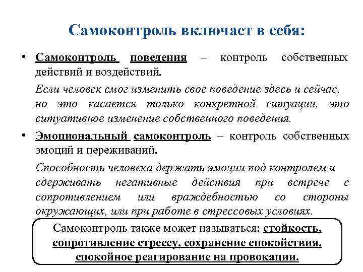 Самоконтроль включает в себя: • Самоконтроль поведения – контроль собственных Самоконтроль включает в себя: • Самоконтроль поведения – контроль собственных