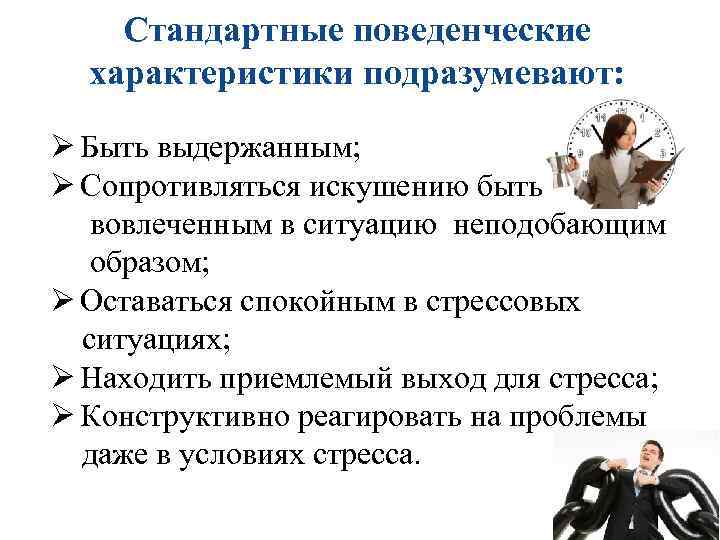 Стандартные поведенческие характеристики подразумевают: Ø Быть выдержанным; Ø Сопротивляться искушению Стандартные поведенческие характеристики подразумевают: Ø Быть выдержанным; Ø Сопротивляться искушению