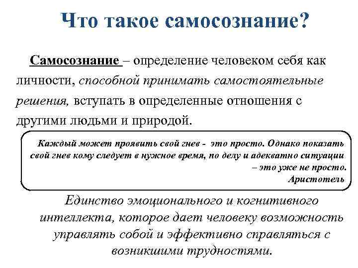 Что такое самосознание? Самосознание – определение человеком себя как личности, способной Что такое самосознание? Самосознание – определение человеком себя как личности, способной