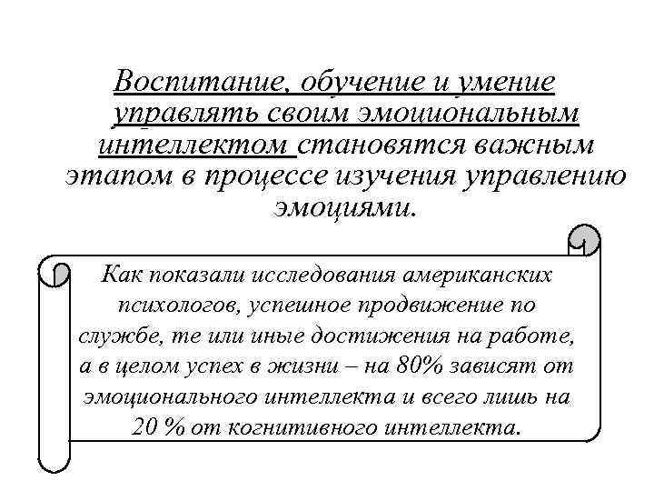 Воспитание, обучение и умение управлять своим эмоциональным Воспитание, обучение и умение управлять своим эмоциональным