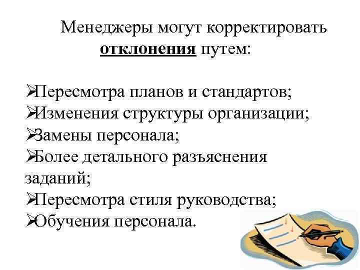 Менеджеры могут корректировать отклонения путем: ØПересмотра планов и стандартов; Менеджеры могут корректировать отклонения путем: ØПересмотра планов и стандартов;