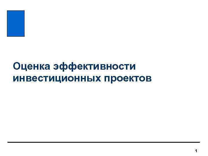 Учебник оценка эффективности инвестиционных проектов савчук владимир павлович