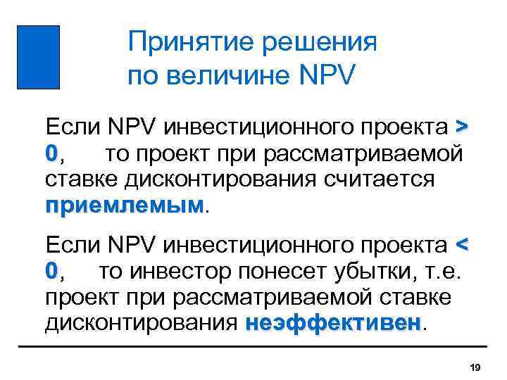  Принятие решения  по величине NPV Если NPV инвестиционного проекта > 0, 