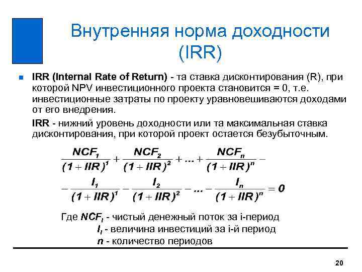   Внутренняя норма доходности    (IRR) n  IRR (Internal Rate