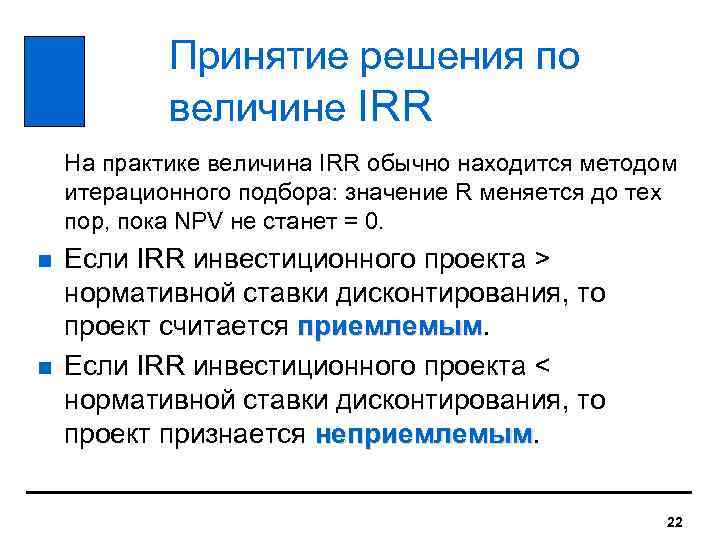   Принятие решения по   величине IRR На практике величина IRR обычно