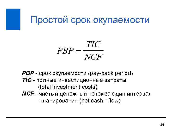  Простой срок окупаемости PBP - срок окупаемости (pay-back period) TIC - полные инвестиционные