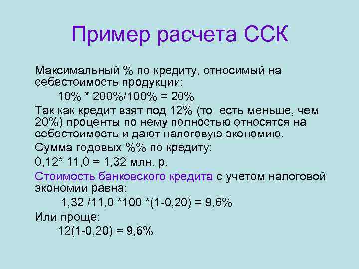  Пример расчета ССК Максимальный % по кредиту, относимый на себестоимость продукции: 10% *