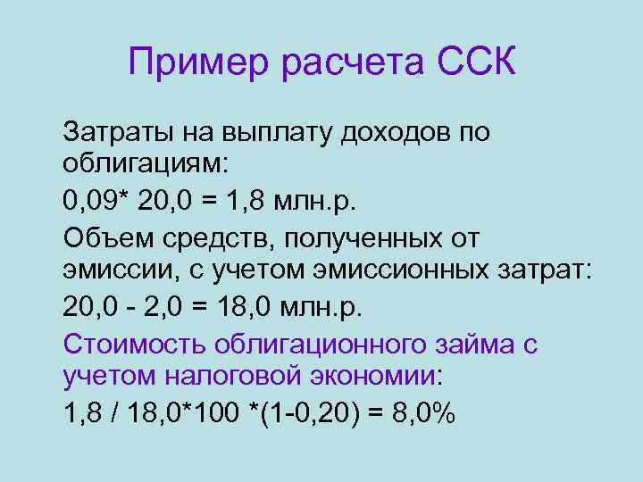   Пример расчета ССК Затраты на выплату доходов по облигациям: 0, 09* 20,