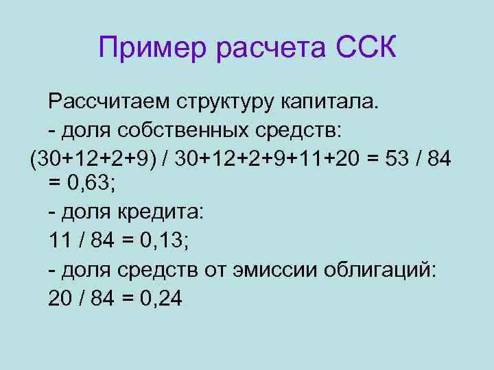  Пример расчета ССК  Рассчитаем структуру капитала.  - доля собственных средств: (30+12+2+9)